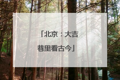 北京：大吉巷里看古今